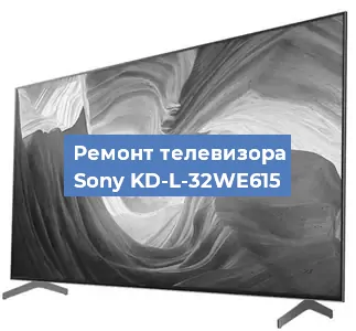 Ремонт телевизора Sony KD-L-32WE615 в Воронеже